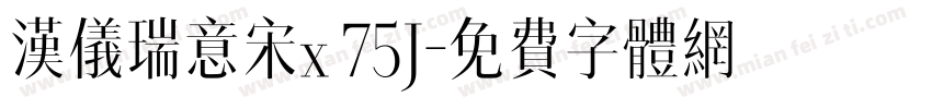 汉仪瑞意宋x 75J字体转换